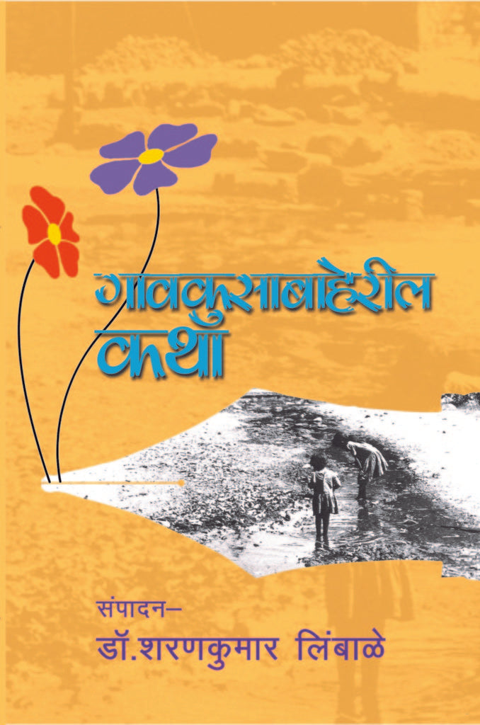 Gaavkusabaheril Katha | गावकुसाबाहेरील कथा