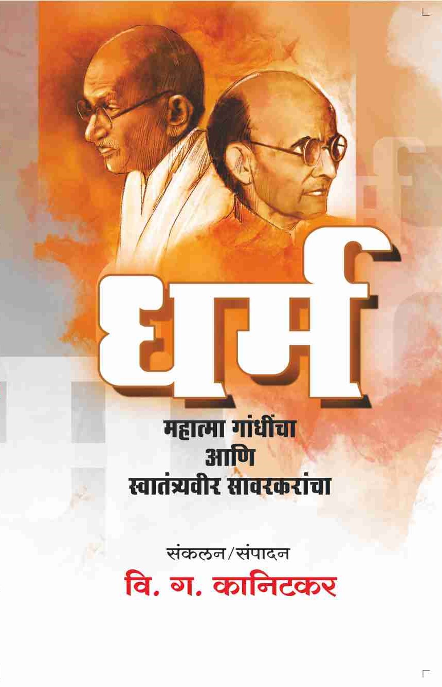 Dharm: Mahatma Gandhi Aani Swatantryaveer Savarkaranchaa | धर्म : महात्मा गांधी आणि स्वातंत्र्यवीर सावरकरांचा