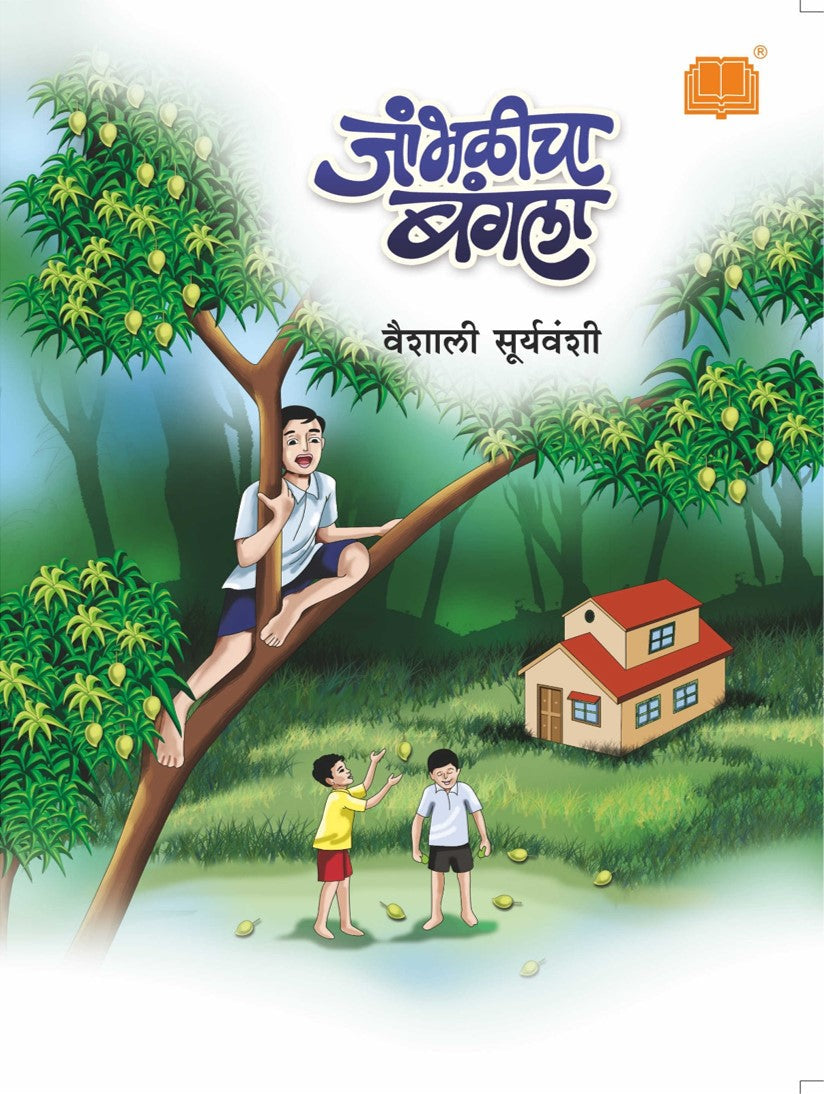 Jambhalicha Bungala Janbhalicha Bangla | जांभळीचा बंगला