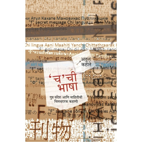 Cha chi Bhasha by Atul Kahate