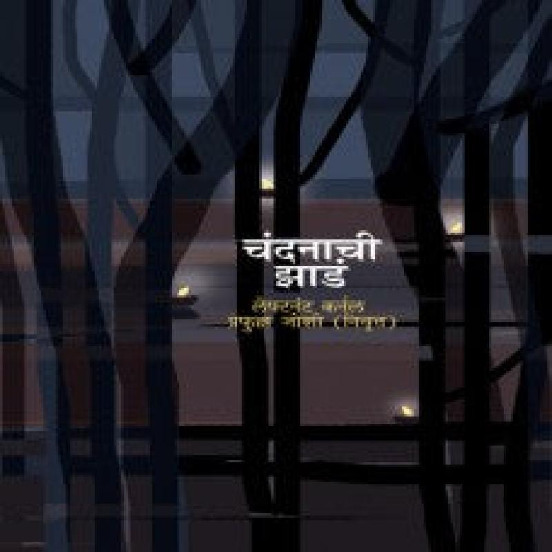 चंदनाची झाडं | Chandanachi Zade by Lft. Colonel Prafulla Joshi (Retired)