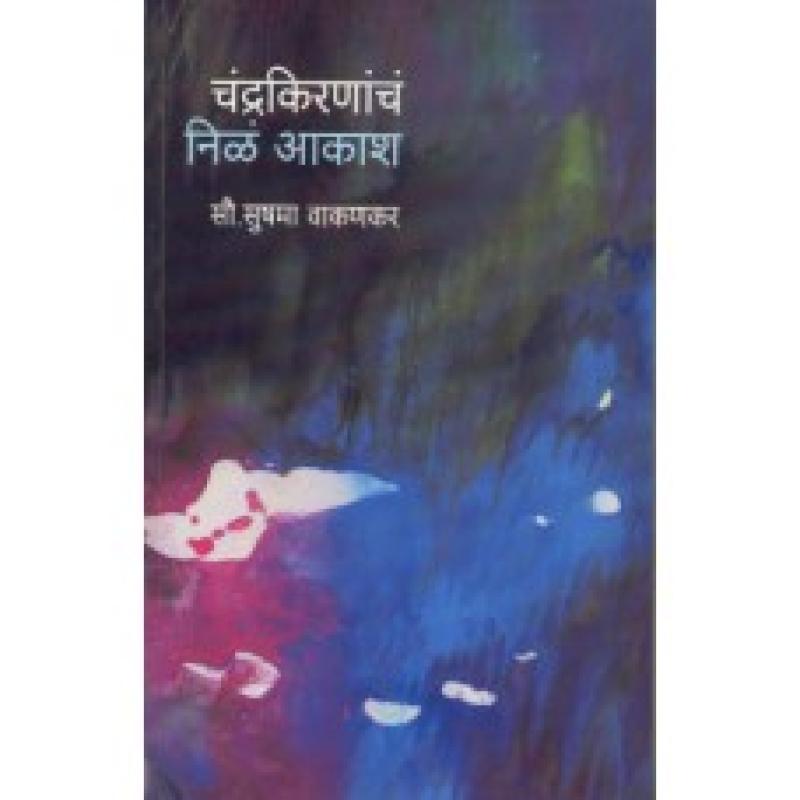चंद्रकिरणांचं निळं आकाश | Chandrakirnancha Nila Akash by सुषमा वाकणकर | Sushma Vakankar