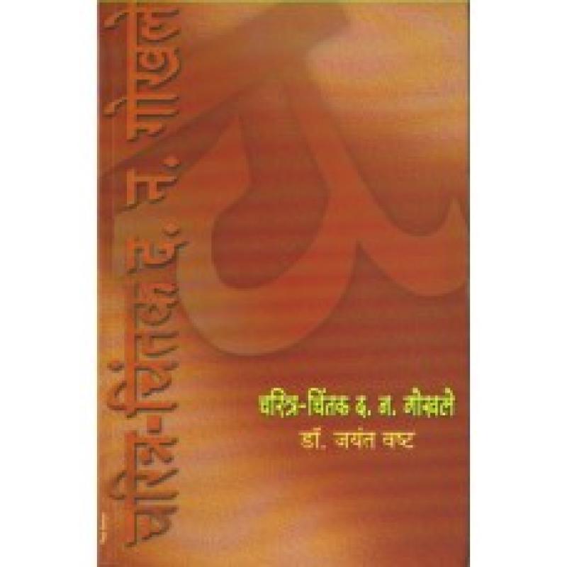 चरित्र-चिंतक द. न. गोखले | Charitra- Chintak D. N. Gokhale by डॉ. जयंत वष्ट | Dr. Jayant Vashta