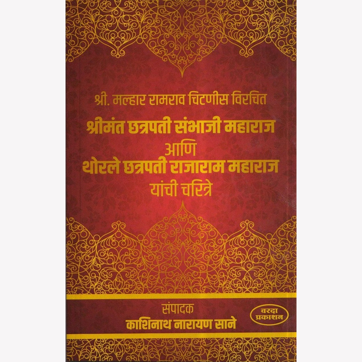 श्रीमंत छत्रपती संभाजी महाराज आणि थोरले छत्रपती राजाराम यांची चरित्रे|Chatrapati Sambhaji Maharaj Ani Chatrapati Rajaram Maharaj
