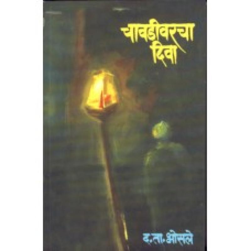 चावडीवरचा दिवा | Chavadivarcha Diva by डॉ. द. ता. भोसले | Dr. D. T. Bhosale