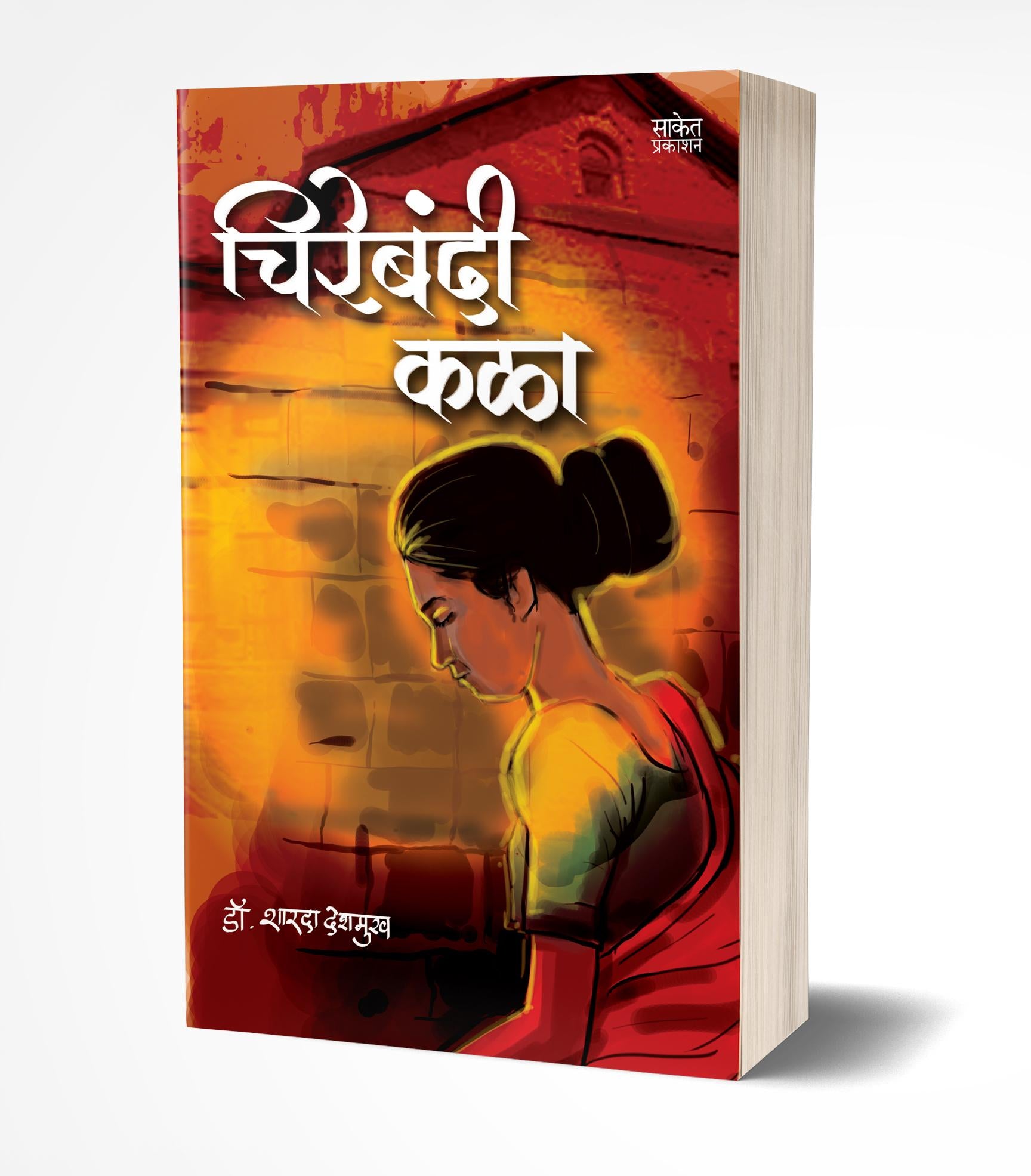 चिरेबंदी कळा | Chirebandi Kala by Sharda Deshmukh avilable at The Pustakwala store