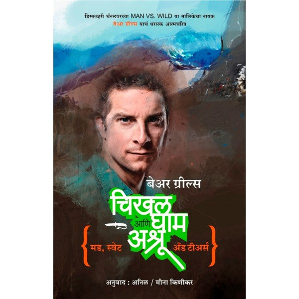 Chikhal, Gham aani Ashru by Meena Kinikar, Bear Grylls, Anil