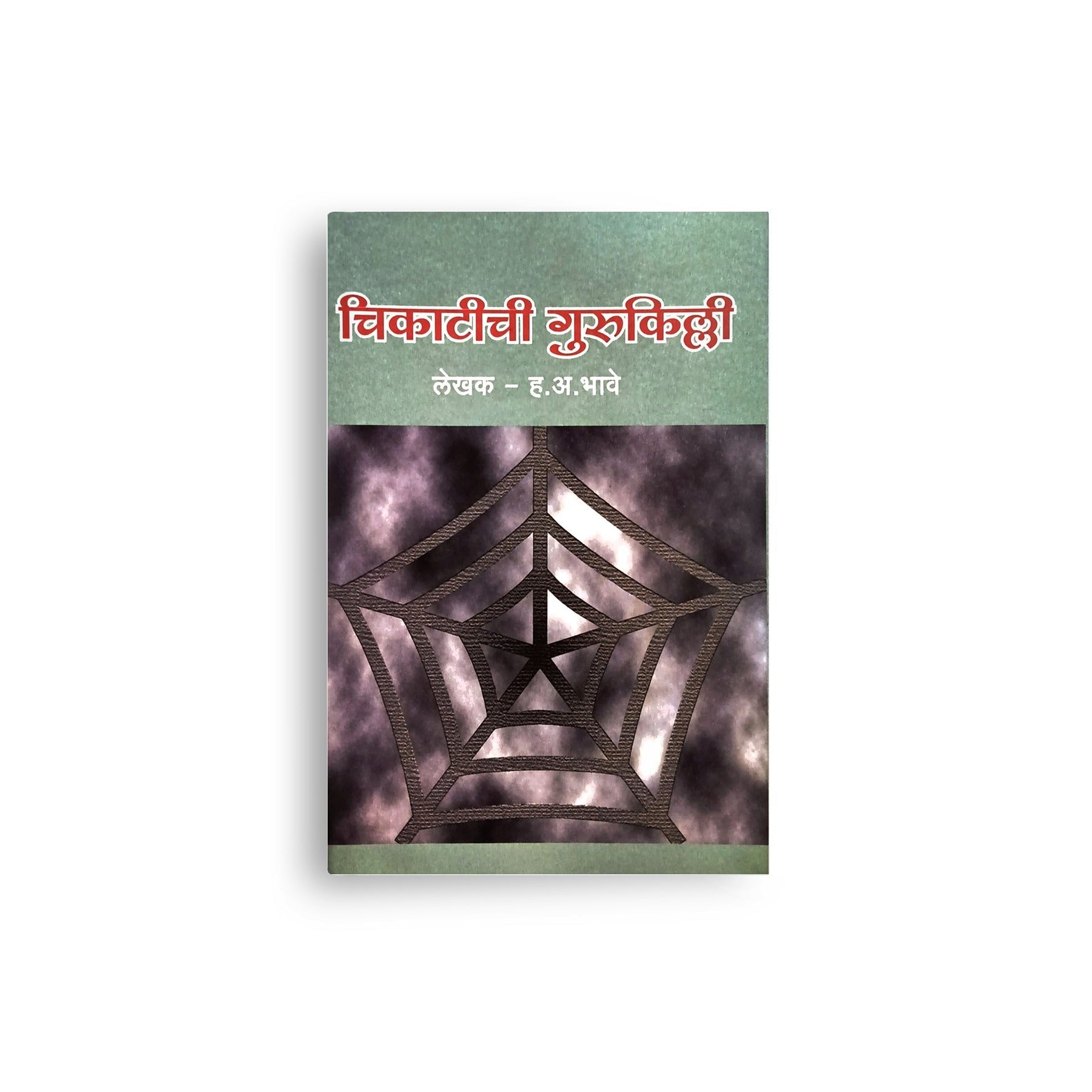 चिकाटीची गुरुकिल्ली|Chikatichi Gurukilli