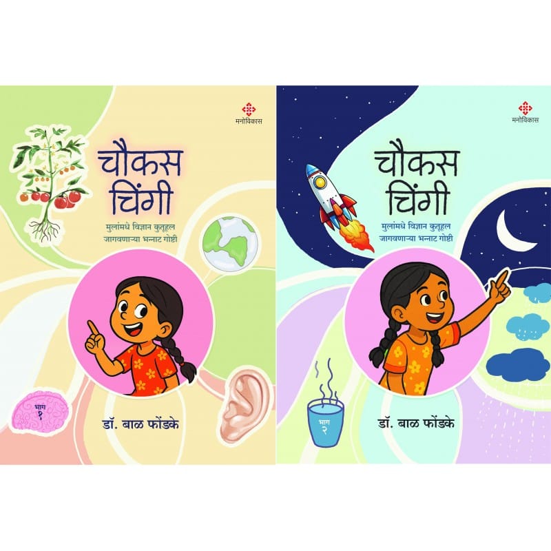 Chaukas Chingee – Bhag 1 and 2| चौकस चिंगी भाग १ आणि २ By Dr. Bal Phondke| डॉ बाळ फोंडके