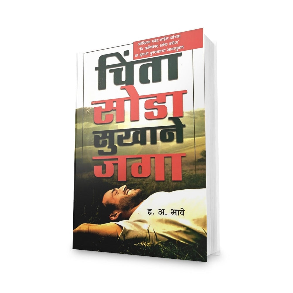 Chinta Soda Sukhane Jaga | H A Bhave| Marathi Self-Help Book | Positive Living & Stress-Free Life by