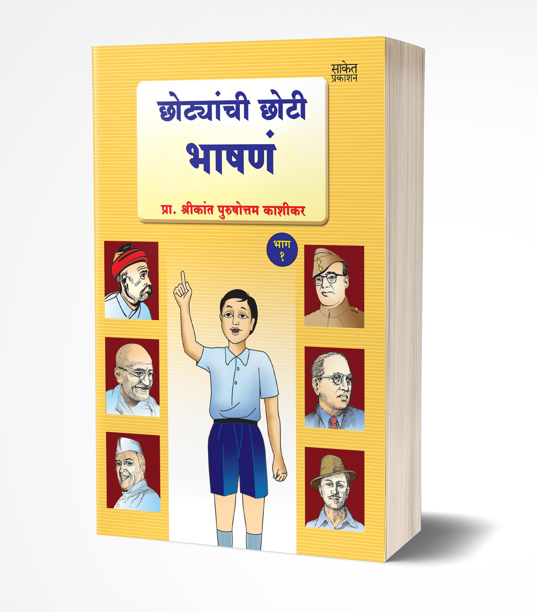 छोट्यांची छोटी भाषणे- 1 | Chhotyanchi Chhoti Bhashane Bhag-1 by Shrikant Kashikar avilable at The Pustakwala store
