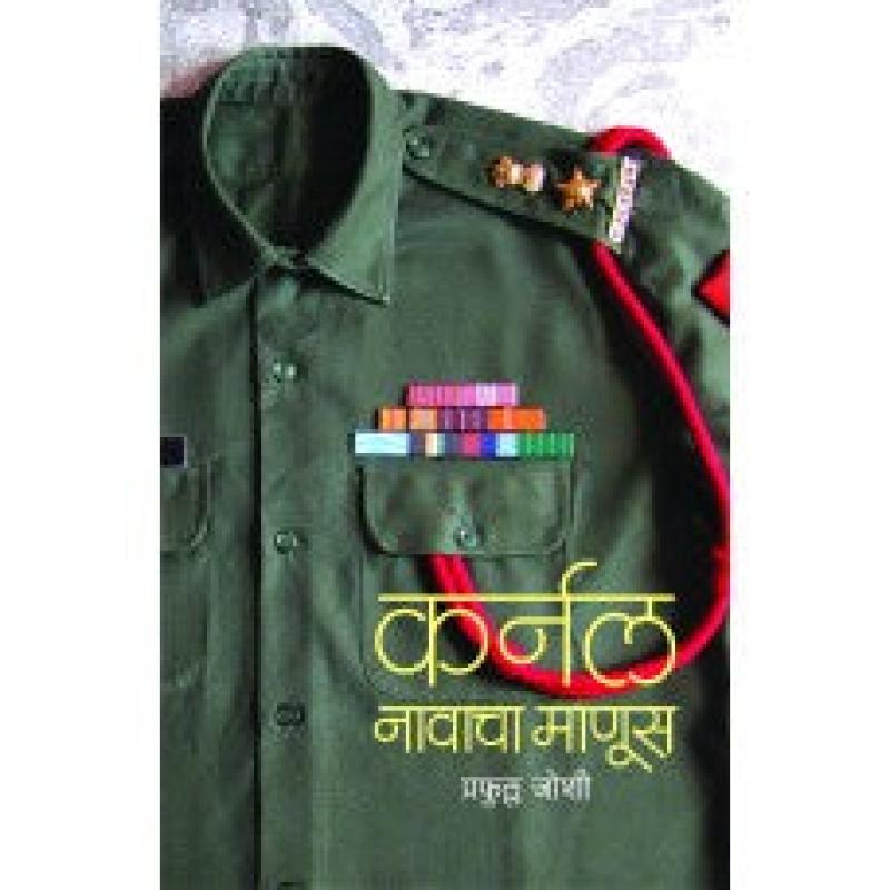 कर्नल नावाचा माणूस | Colonel Navacha Manus by प्रफुल्ल जोशी | Prafulla Joshi