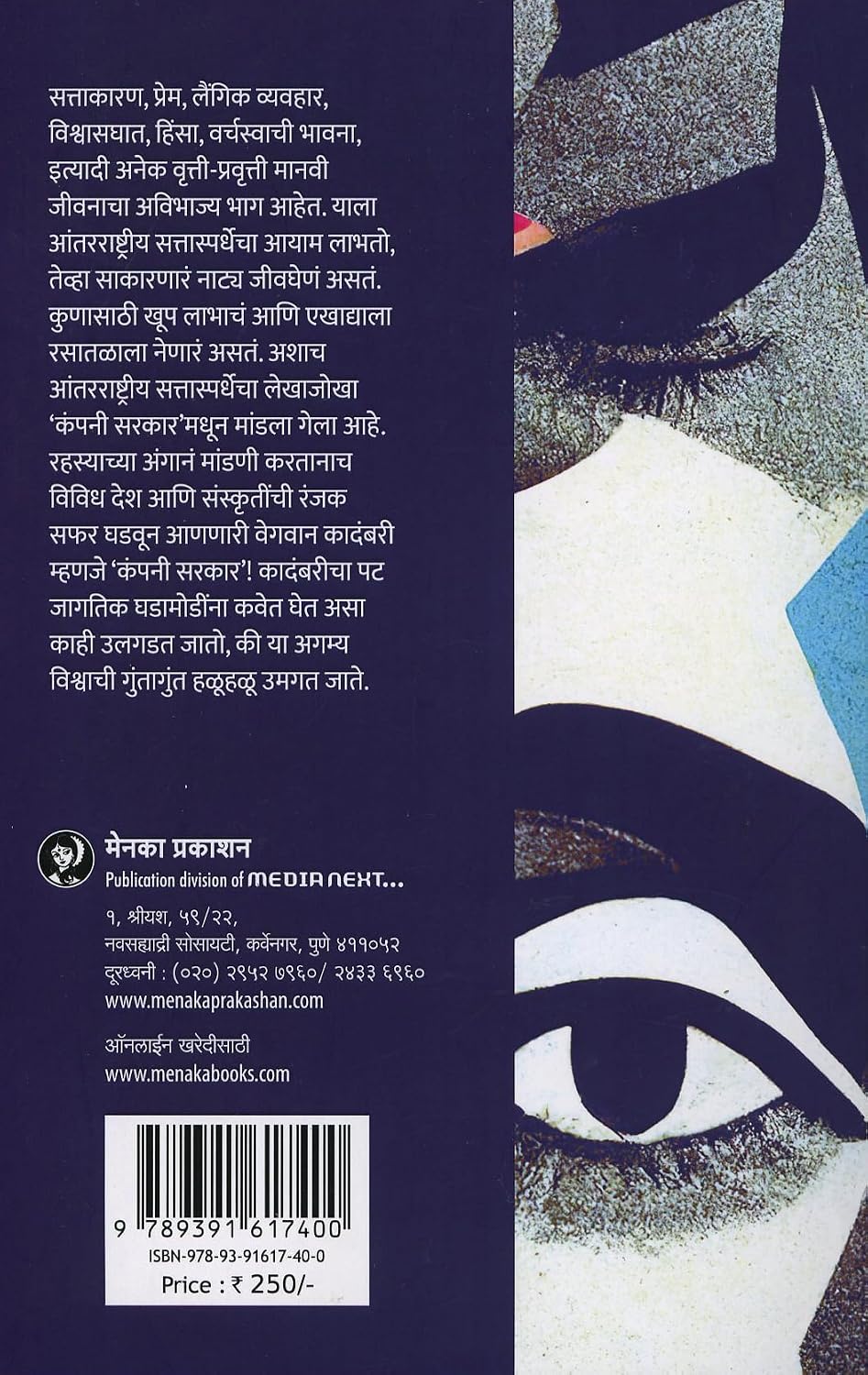 Company Sarkar|कंपनी सरकार By Abhay Valsangkar| अभय वळसंगकर