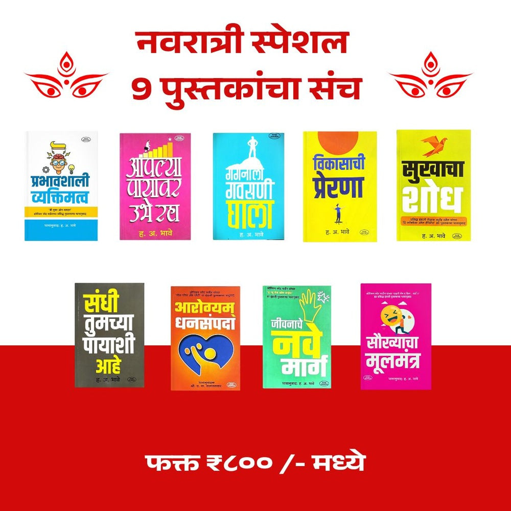 Preranadai 9 Pustakancha Sanch|प्रेरणादायी ९ पुस्तकांचा संच|9 Motivational Marathi Books on Confidence, Opportunity, Health & Joy by