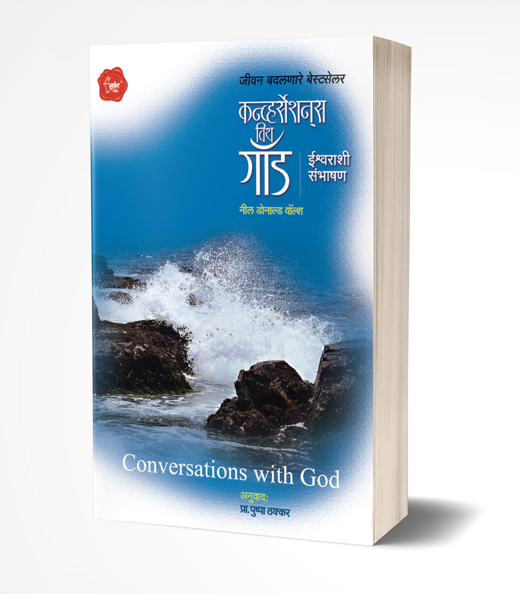 कन्व्हर्सेशन विथ गॉड | Conversations With God by Neale Donald Walsch avilable at The Pustakwala store