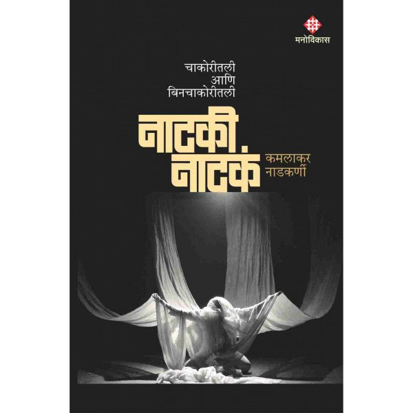 NATAKI_NATAKAN by Kamlakar Nadkarni