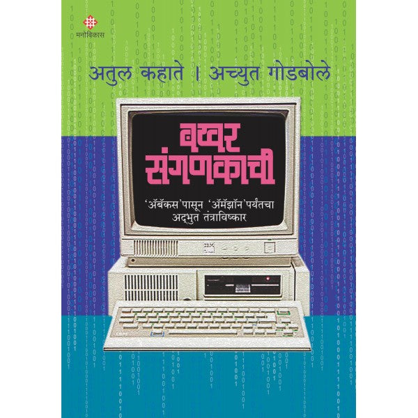 Bakhar Sanganakachi by Achyut Godbole, Atul Kahate
