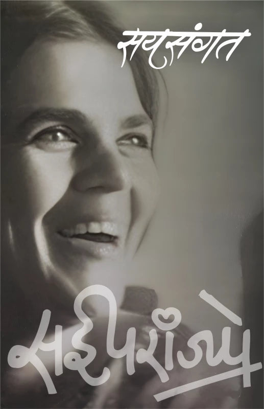 सयसंगत | Saysangat