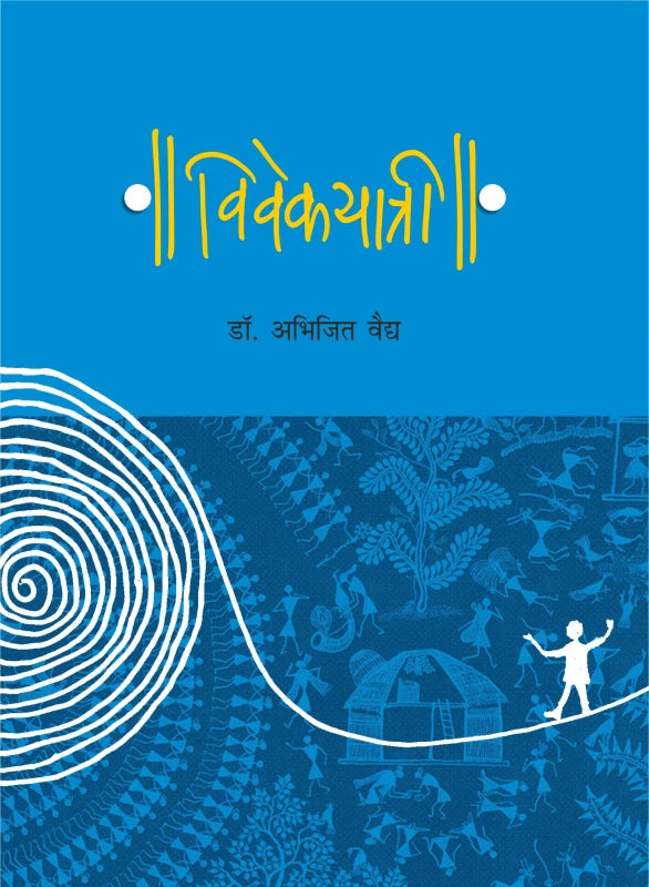 Vivekayatri | विवेकयात्री by Dr Abhijit Vaidya | डॉ अभिजित वैद्य