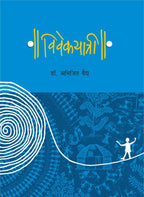 Vivekayatri | विवेकयात्री by Dr Abhijit Vaidya | डॉ अभिजित वैद्य