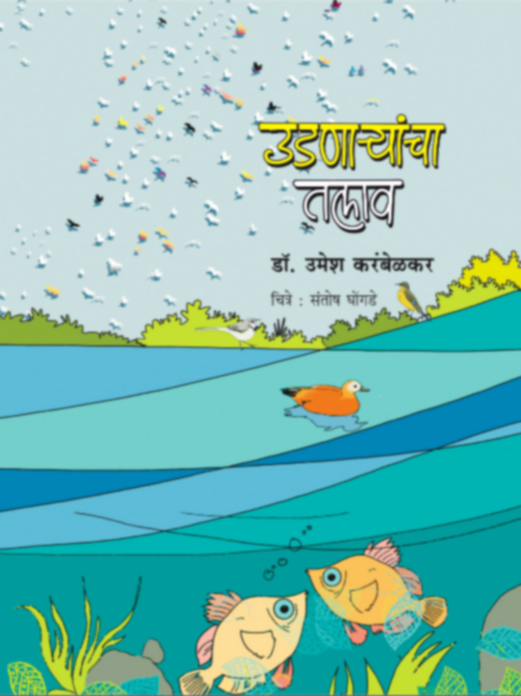 Udnaryancha Talav | उडणाऱ्यांचा तलाव by Dr. Umesh Karambelkar | डॉ. उमेश करंबेळकर""