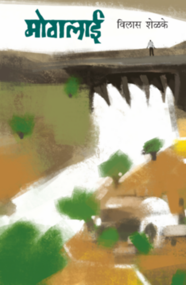 Mogalaee | मोगलाई by Vilas Shelke | विलास शेळके""