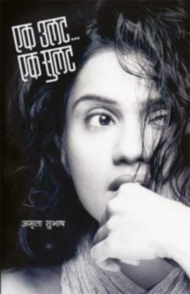 Ek Ulat...Ek Sulat | एक उलट... एक सुलट by Amruta Subhash | अमृता सुभाष""
