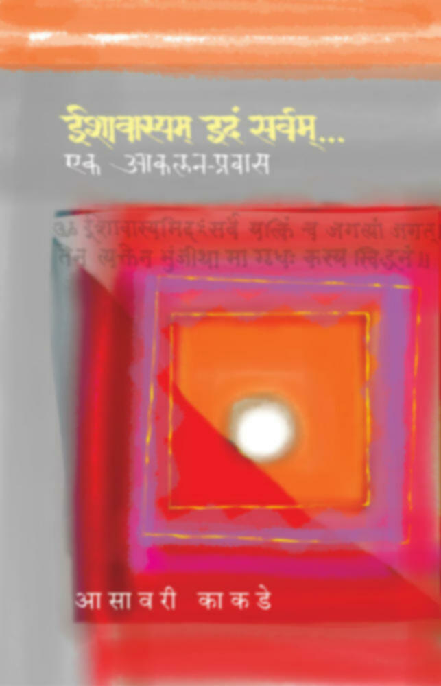 Ishawasyam Idam Sarvam...Ek Aakalan Prawas | ईशावास्यम् इदं सर्वम्…एक आकलन-प्रवास by Asavari Kakade | आसावरी काकडे""