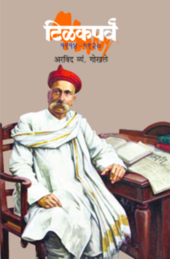 Tilakparva | टिळकपर्व by Arvind V. Gokhale | अरविंद व्यं. गोखले""