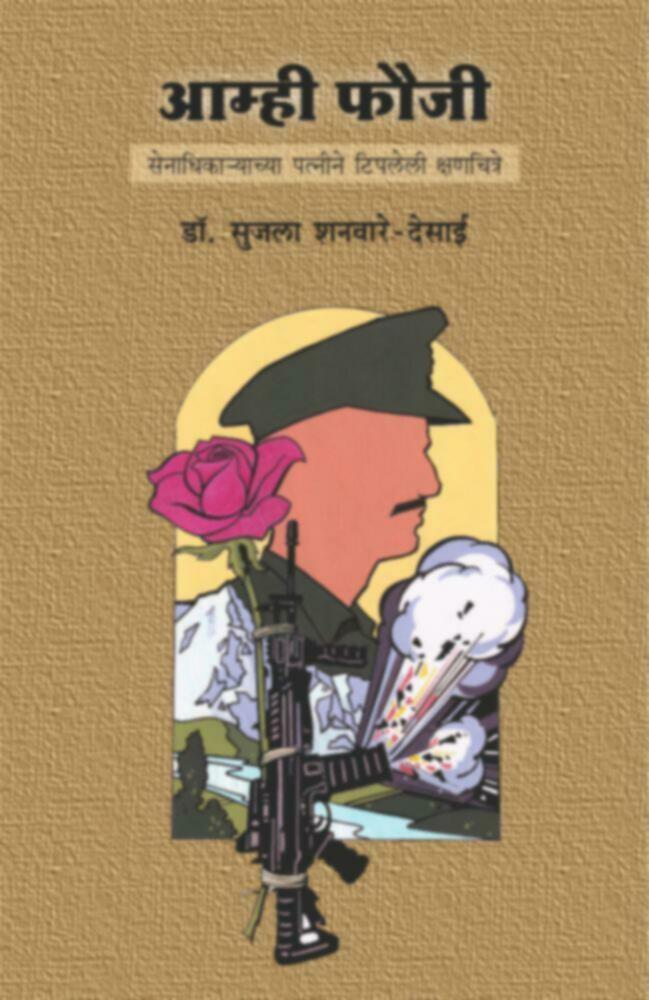 Amhi Fauji | आम्ही फौजी by Dr. Sujala Shanware - Desai | डॉ. सुजला शनवारे - देसाई""