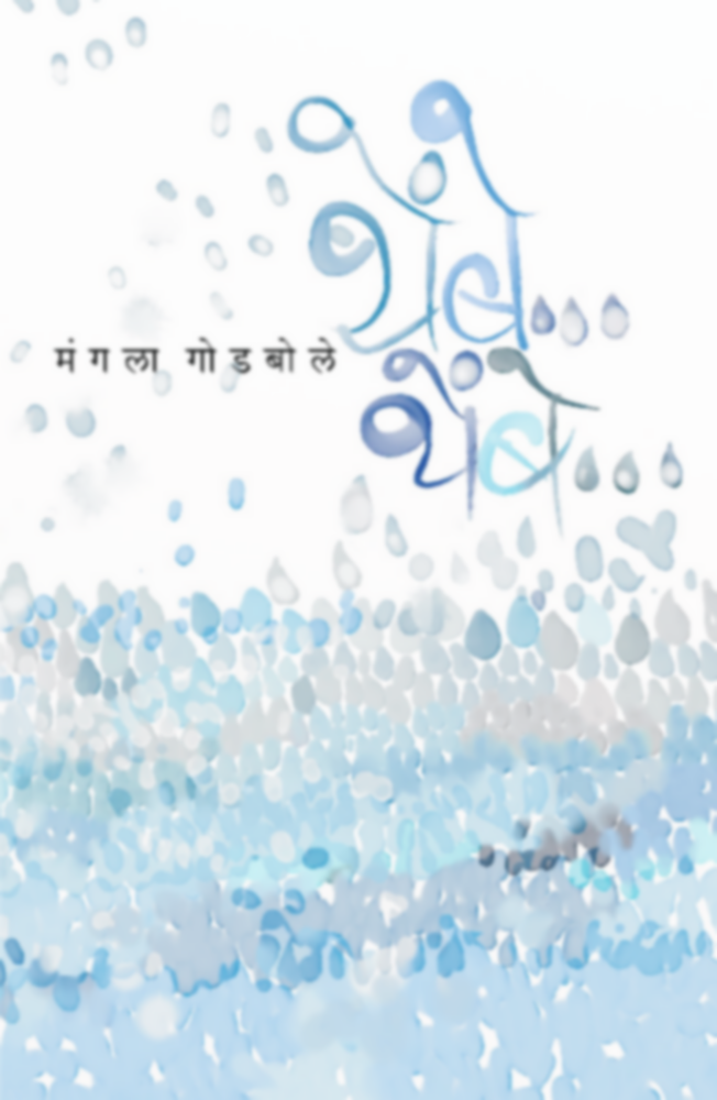 Thembe Thembe | थेंबे थेंबे by Mangala Godbole | मंगला गोडबोले""