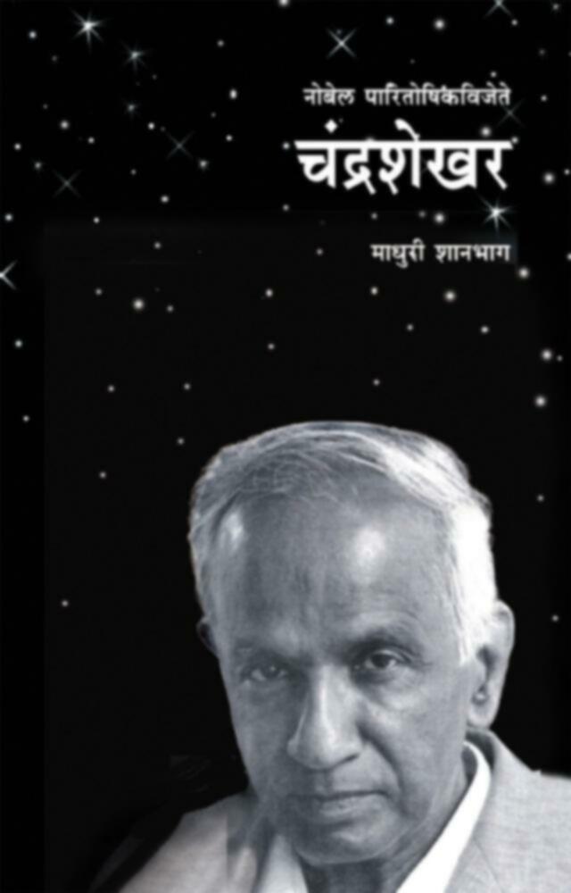 Chandrashekhar | चंद्रशेखर by Madhuri Shanbhag""
