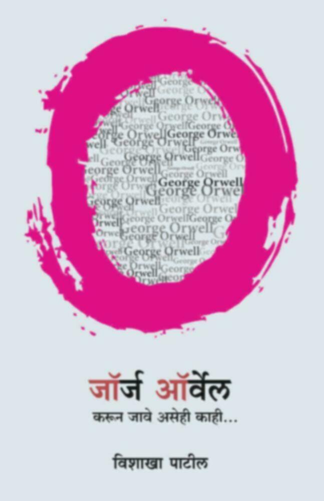 George Orwell | जॉर्ज ऑर्वेल by Vishakha Patil | विशाखा पाटील""
