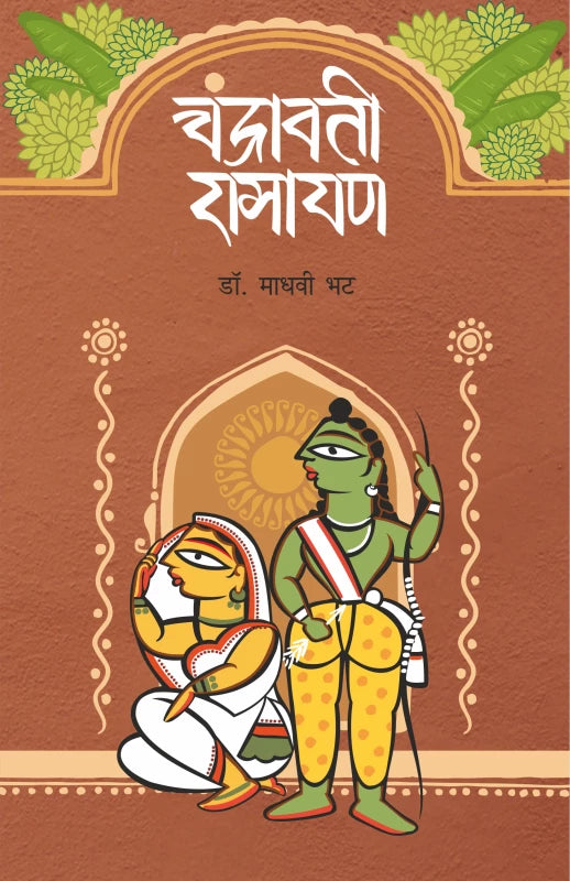 Chandravati Ramayan | चंद्रावती रामायण By Dr.Madhavi Bhat| डॉ. माधवी भट