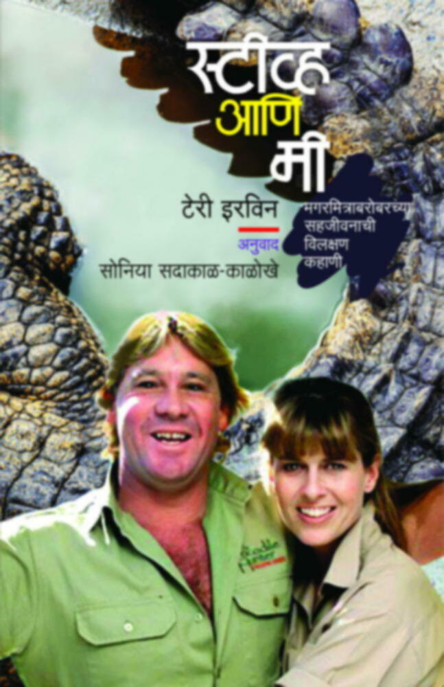 Steve Ani Mi | स्टीव्ह आणि मी by Sonia Sadakal - Kalokhe | सोनिया सदाकाळ -काळोखे""