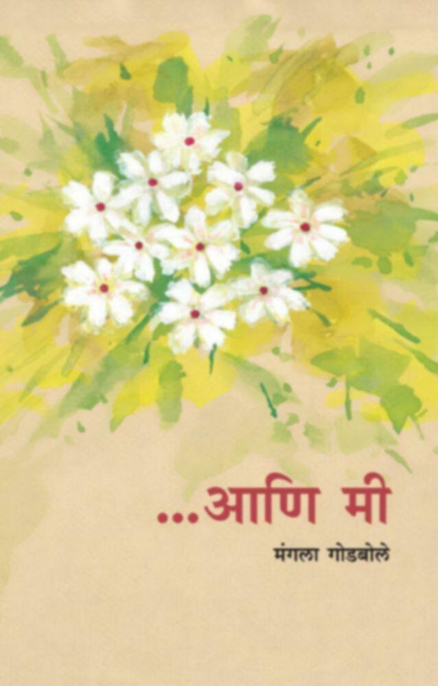...Aani Mi | ...आणि मी by Mangala Godbole | मंगला गोडबोले""