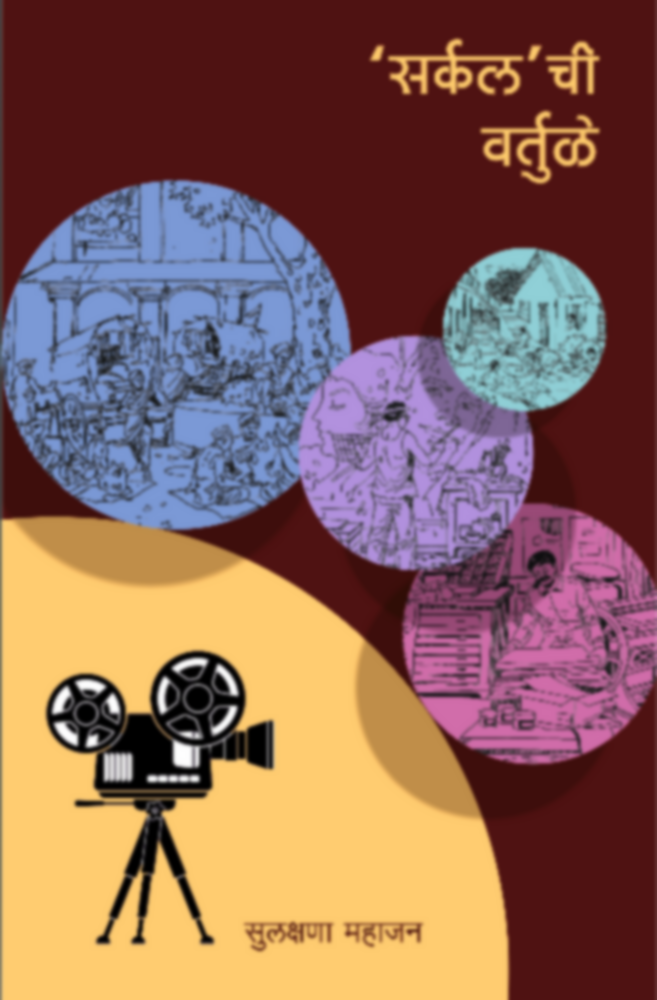 Circle chi Vartule | 'सर्कल' ची वर्तुळे by Sulakshana Mahajan | सुलक्षणा महाजन""