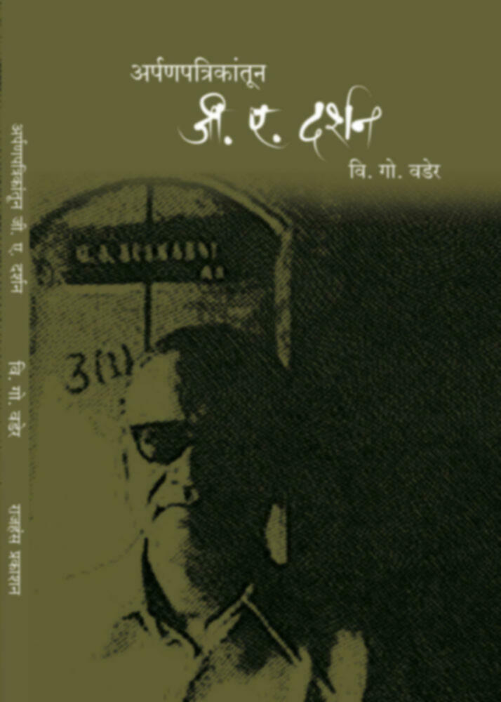 Arpanpatrikatun G.A. darshan | अर्पणपत्रिकांतून जी.ए. दर्शन by V. G. Wader | वि गो. वडेर""