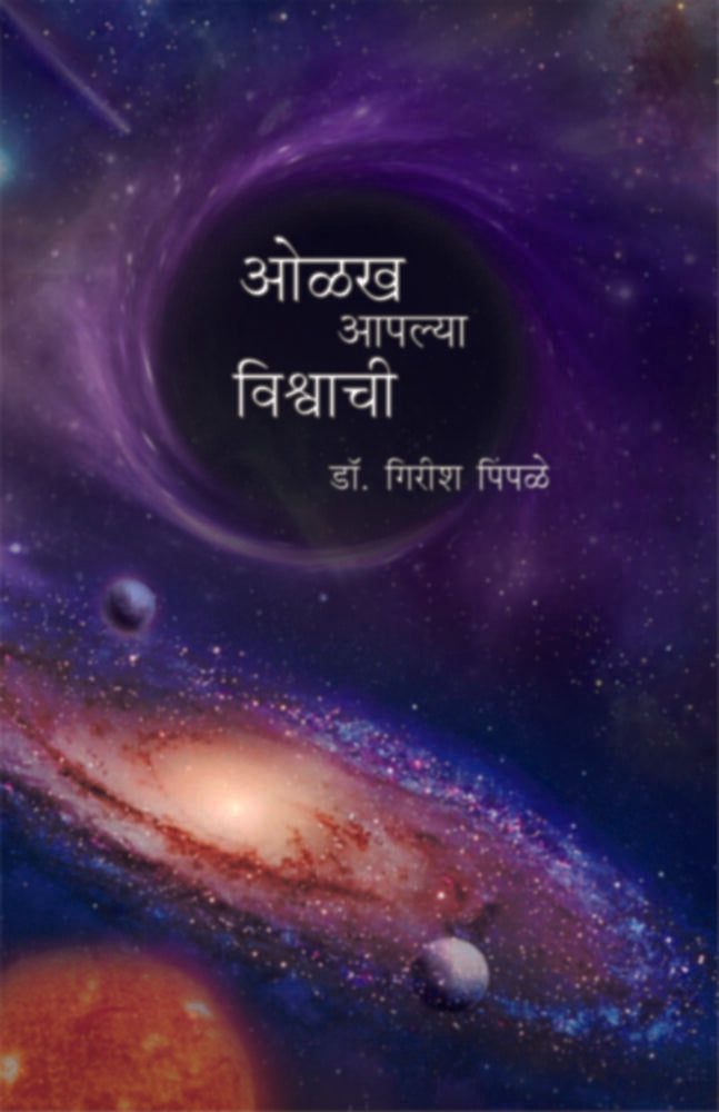 Olakh Aplya Vishvachiee | ओळख आपल्या विश्वाची by Dr. Gireesh Pimpale | डॉ गिरीश पिंपळे""