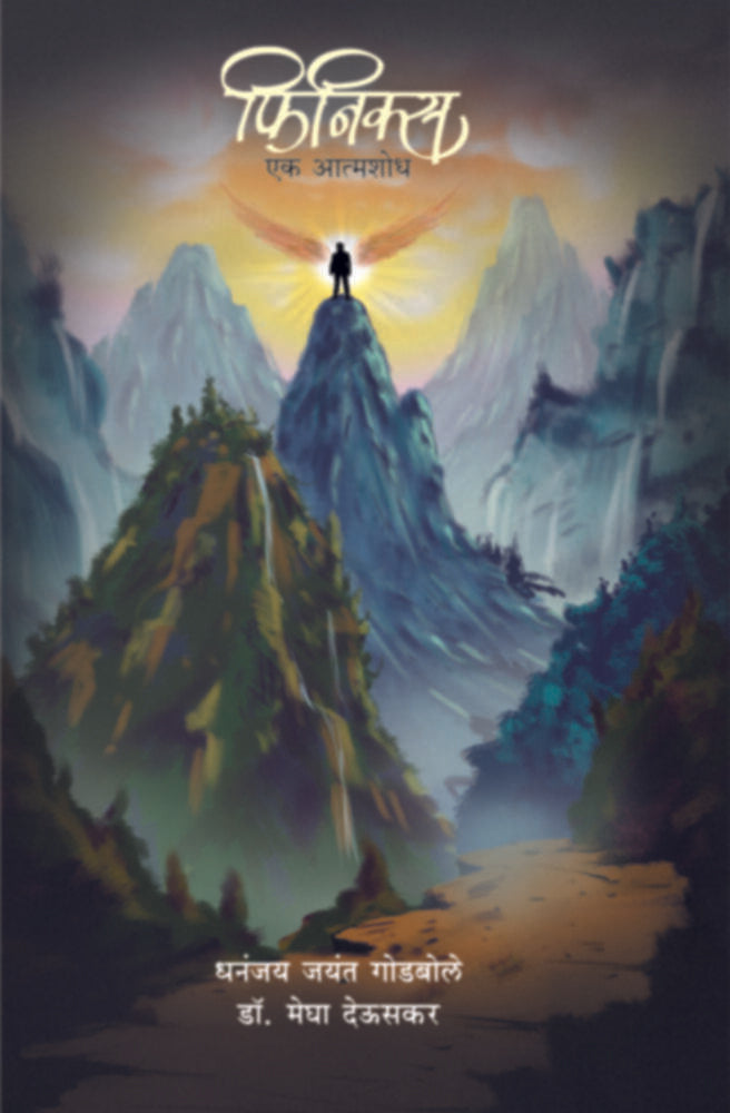 Phoenix | फिनिक्स by Dhananjay Jayant Godbole. Megha Deuskar | धनंजय जयंत गोडबोले, मेघा देऊसकर""