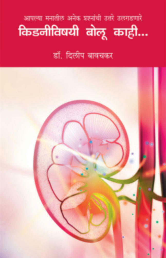Kidneyvishayi bolu kahi | किडनीविषयी बोलू काही... by Dr. Dilip Bavachkar | डॉ. दिलीप बावचकर""