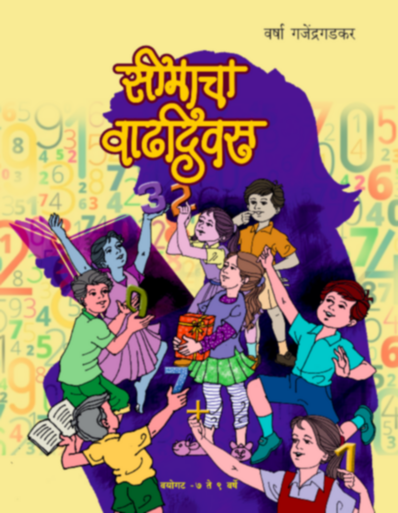 Seemacha Vadhdivas | सीमाचा वाढदिवस by Varsha Ganjendragadkar | वर्षा गजेंद्रगडकर""