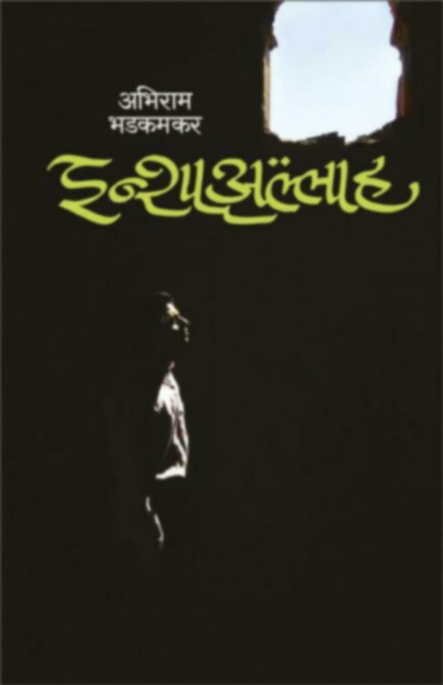 Inshaallah | इन्शाअल्लाह by Abhiram Bhadkamkar | अभिराम भडकमकर""