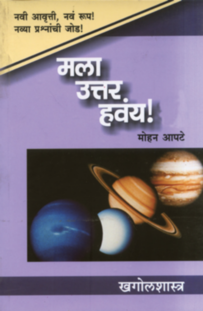 Mala Uttar Havay: Khagolshastra | मला उत्तर हवंय: खगोलशास्त्र by Mohan Apte | मोहन आपटे""