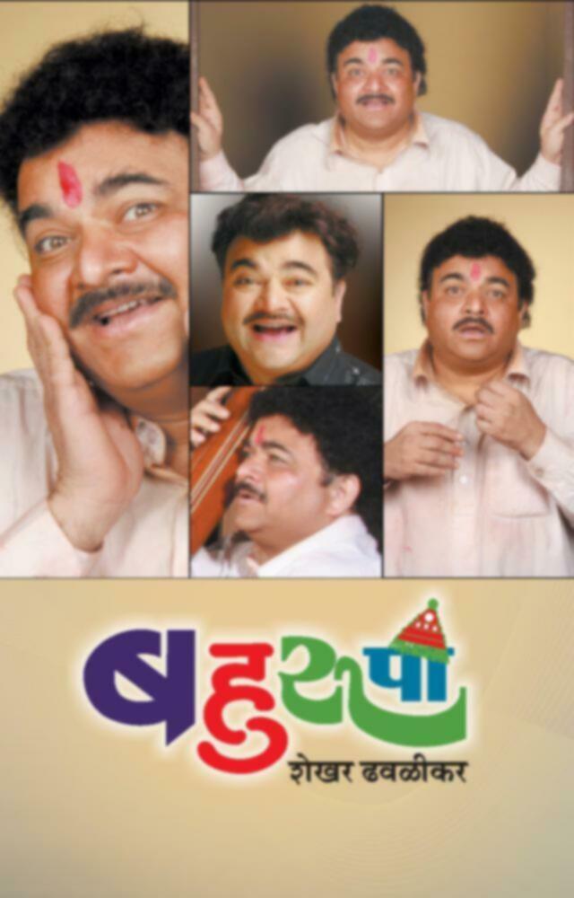 Bahurupee | बहुरुपी by Shekhar Dhavalikar | शेखर ढवळीकर""