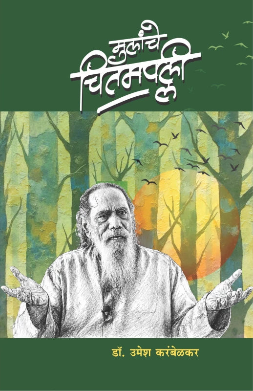 Mulanche Chitampallee | मुलांचे चितमपल्ली By  Dr. Umesh Karambelkar | डॉ. उमेश करंबेळकर
