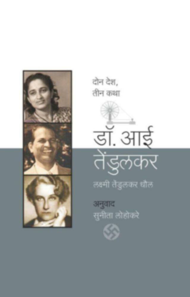 Dr. Aai Tendulkar | डॉ. आई तेंडुलकर by Sunita Lohokare | सुनीता लोहोकरे""