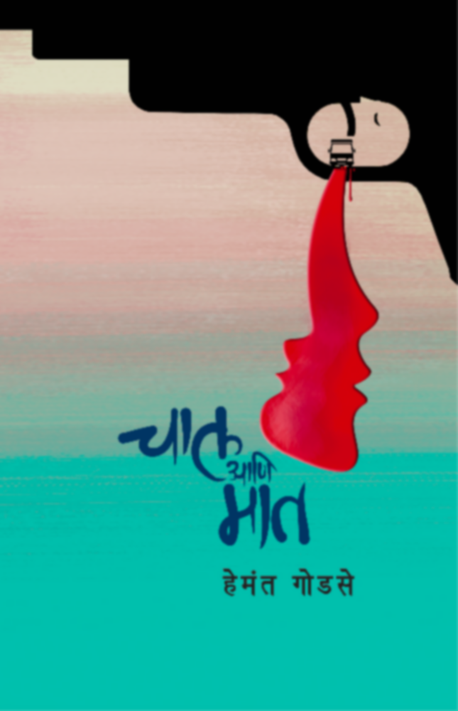 Chaal Ani Maat | चाल आणि मात by Hemant Godse | हेमंत गोडसे""