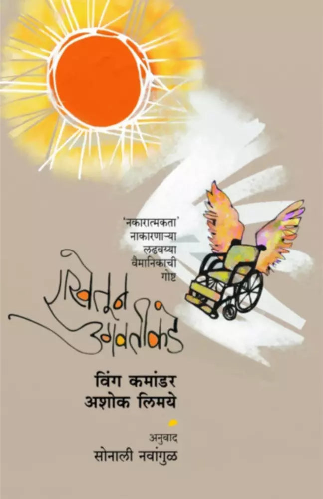 Rakhetoon Ugavateekade |राखेतून उगवतीकडे by Sonali Navangul |सोनाली नवांगुळ""