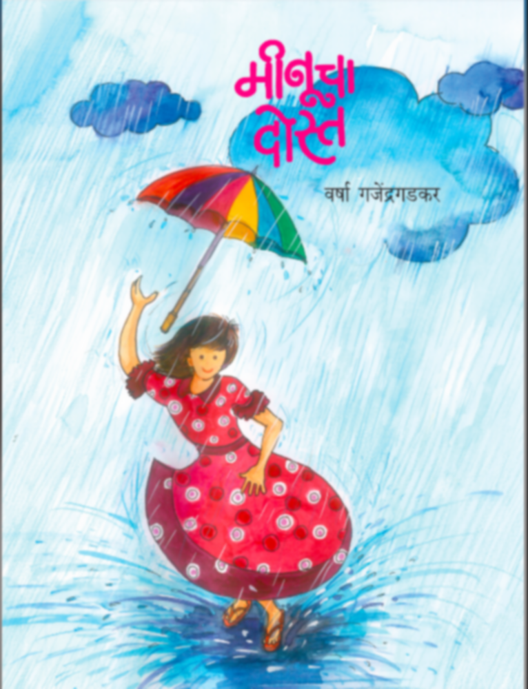 Meenucha Dost | मीनूचा दोस्त by Varsha Ganjendragadkar | वर्षा गजेंद्रगडकर""